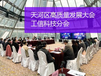 佳福斯派員參加廣州天河區(qū)召開高質(zhì)量發(fā)展大會(huì)工信科技分會(huì)