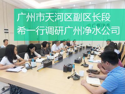 廣州市天河區(qū)副區(qū)長段希一行調研廣州凈水公司