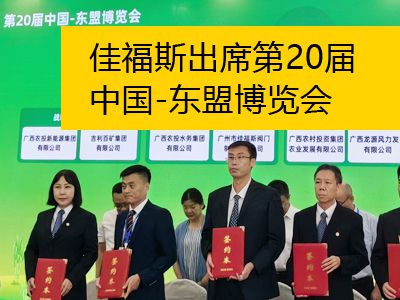 佳福斯出席第20屆中國-東盟博覽會——廣西農村投資集團產業(yè)招商與投資合作大會簽約儀式