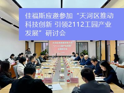 佳福斯應邀參加“天河區(qū)推動科技創(chuàng)新 引領2112工園產業(yè)發(fā)展”研討會