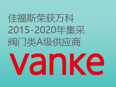 佳福斯榮獲萬科2015-2020年集采閥門類A級(jí)供應(yīng)商