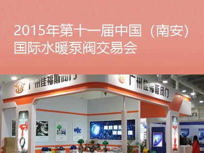 佳福斯參展2015年第十一屆中國(guó)（南安）國(guó)際水暖泵閥交易會(huì)